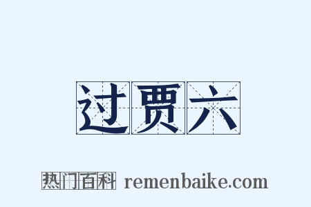 过贾六是什么意思的图片